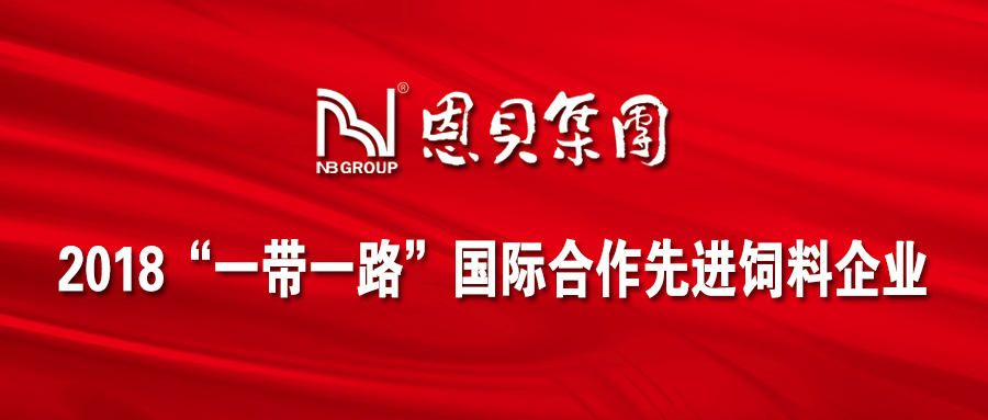 J9集团|国际站官网集团荣获 “2018‘一带一路’国际合作先进饲料企业”荣誉称号