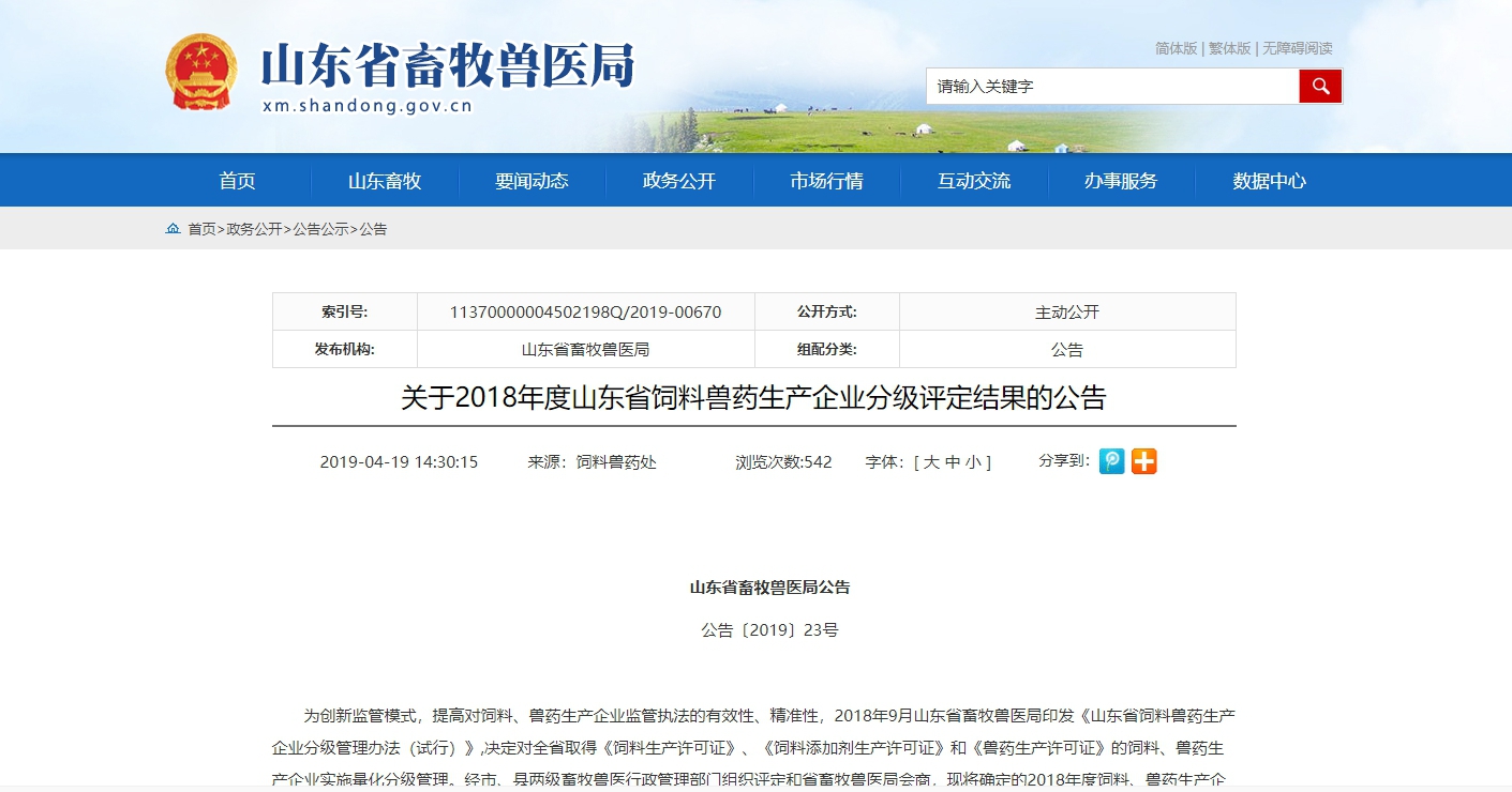 J9集团|国际站官网科技、J9集团|国际站官网生物、丰银饲料被山东省畜牧兽医局评定为年度评价优秀企业
