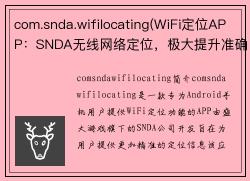 com.snda.wifilocating(WiFi定位APP：SNDA无线网络定位，极大提升准确性)