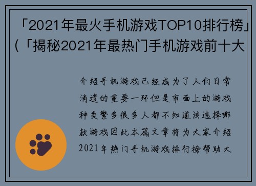 「2021年最火手机游戏TOP10排行榜」(「揭秘2021年最热门手机游戏前十大排名」)