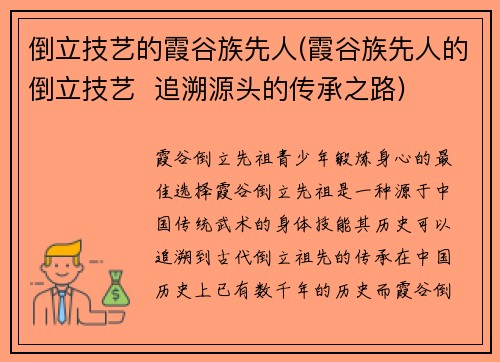 倒立技艺的霞谷族先人(霞谷族先人的倒立技艺  追溯源头的传承之路)