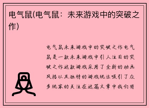 电气鼠(电气鼠：未来游戏中的突破之作)