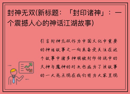 封神无双(新标题：「封印诸神」：一个震撼人心的神话江湖故事)