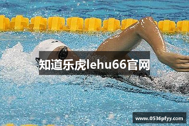 知道乐虎lehu66官网